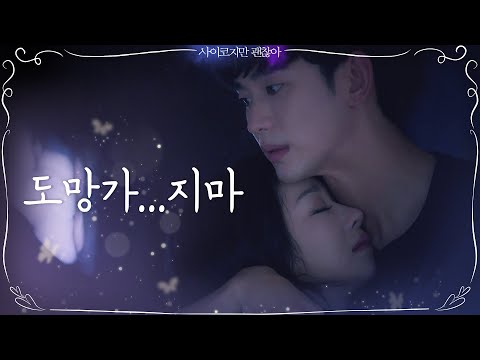 [포옹 엔딩] 괴로워하는 서예지 토닥이며 안심시키는 김수현 | 사이코지만 괜찮아  EP.6