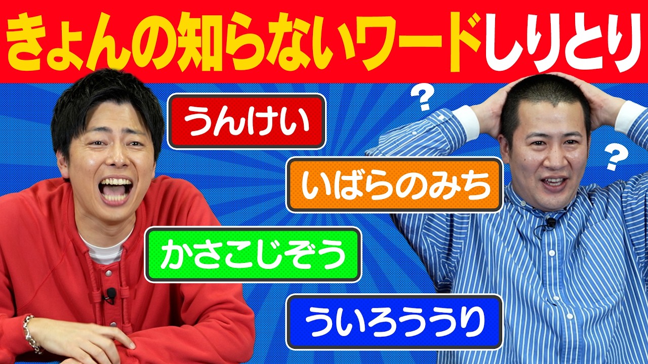 【アホしりとりゲーム】しりとりをしてきょんが知っている言葉を出したらアウト！スリル満点のパーティゲームが誕生！ギリギリを攻めろ！ワードバトル｜お笑い｜よしもと｜コーナー｜コットン｜コンビ｜ミニゲーム｜