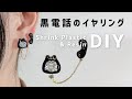 チープじゃない！プラバンで作るレトロな黒電話のイヤリング【How to make】