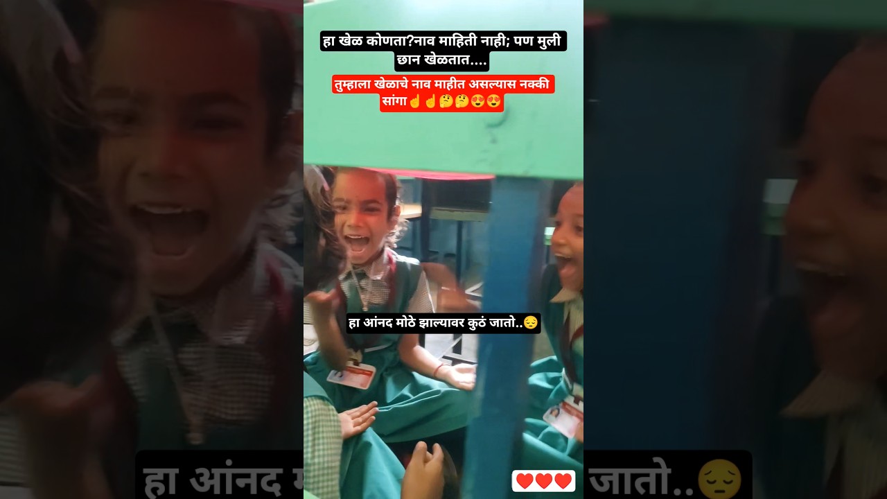 पावसामुळे शाळेत आज मुलांची मज्जा🥳