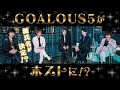 ホストに変身！俺たちの源氏名＆キャッチコピーはこれだ！「MISSION：GO5」コラボ①
