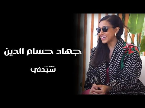 خاص سيدتي لقاء مع جهاد حسام الدين على هامش مهرجان كان السينمائي الدولي