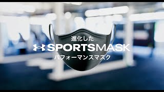 進化したパフォーマンスマスク┃UAスポーツマスク フェザーウエイト