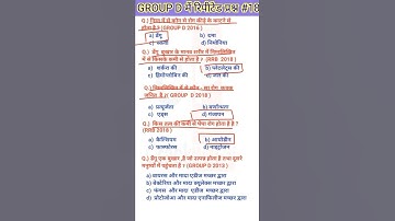 #18  || GK,GS important questions | 1000 Gk in hindi | Railway-D, NTPC, SSC, UPSC || GKTrick #shorts