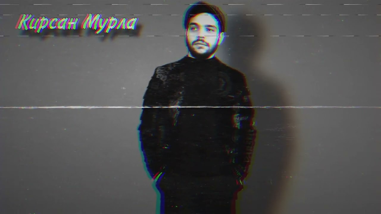 ￼￼ Кирсан Мурла пыль ￼покрыта моя шала ￼