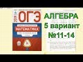 Разбор варианта ОГЭ 2019 математика. Ященко. 5 вариант. №11-14