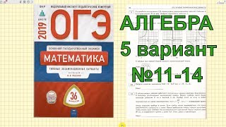 Разбор варианта ОГЭ 2019 математика. Ященко. 5 вариант. №11-14 Разбор варианта ОГЭ 2019 математика. Ященко. 5 вариант. №11-14