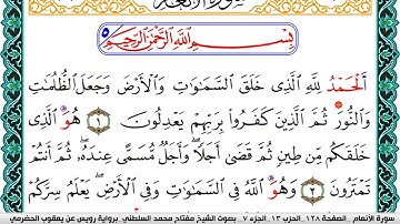 سورة الأنعام مكتوبة مفتاح السلطني برواية رويس عن يعقوب الحضرمي