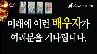 [타로/연애운] 여러분에게는 이런 배우자복이 있습니다.(타고난 배우자복 / 배우자 성향 / 외모 / 인연의 …