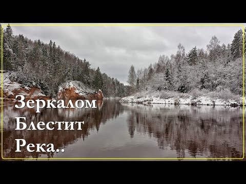 Песня бутырки зеркалом блестит река