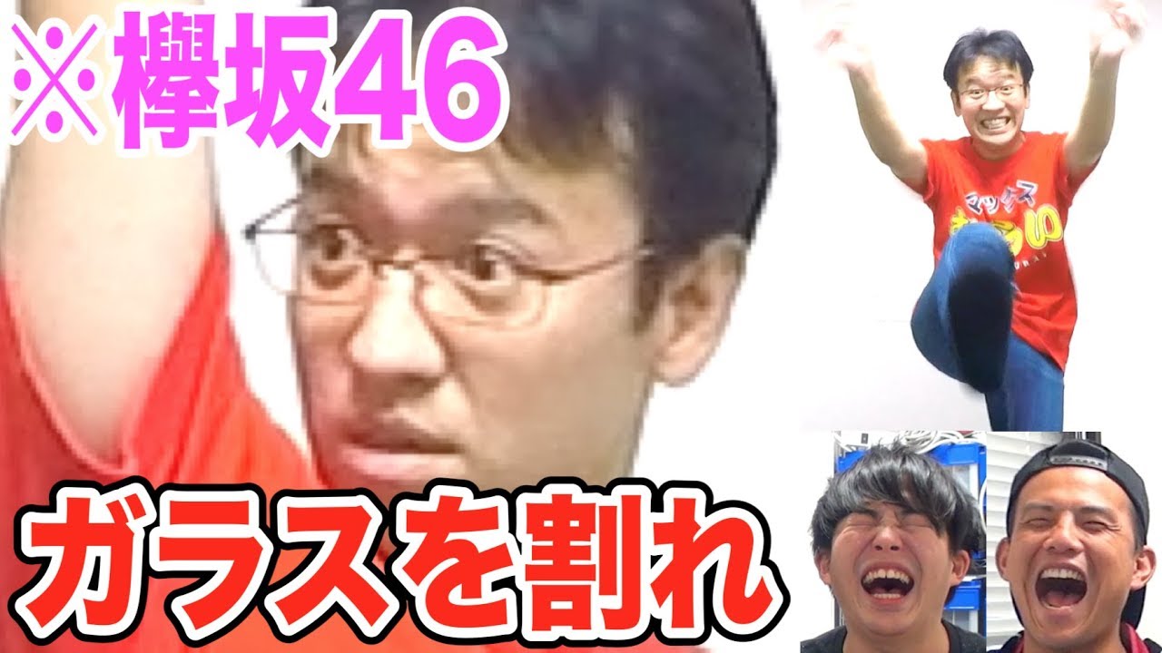 ガラスを割れ！マックスむらいverが面白すぎたｗｗｗｗｗ【欅坂46】