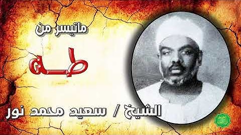 الشيخ سعيد محمد نور ماتيسر من سورة طه