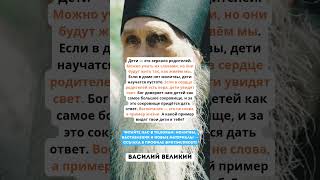 🌿 Василий Великий — Воспитание детей