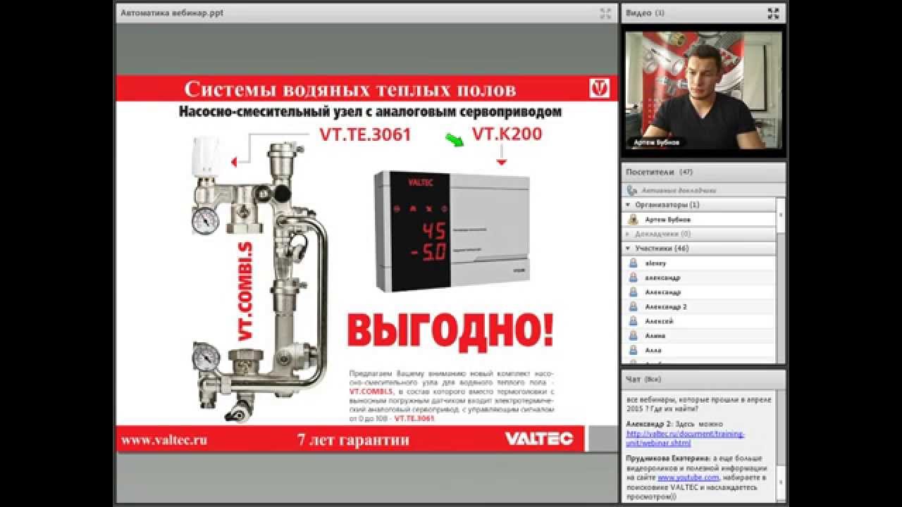 Автоматика VALTEC для систем теплого пола - вебинар 21.04.2015 - YouTube