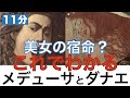 これでわかる メデューサとダナエ 美しかったがゆえに人生に翻弄された2人 ギリシャ神話 