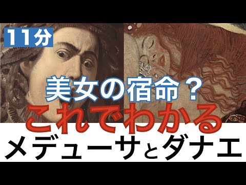 【これでわかる メデューサとダナエ】美しかったがゆえに人生に翻弄された2人〈ギリシャ神話〉