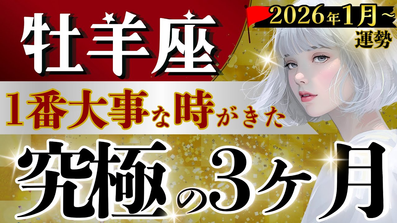 【おひつじ座】半端ない幕開け‥1月〜3月の最重要分岐点↕️2026年はこの3ヶ月で決まる‼️【運勢/星読みタロット】