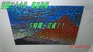 【スクラッチアート】浮世絵の世界　葛飾北斎・冨嶽三十六景　凱風快晴