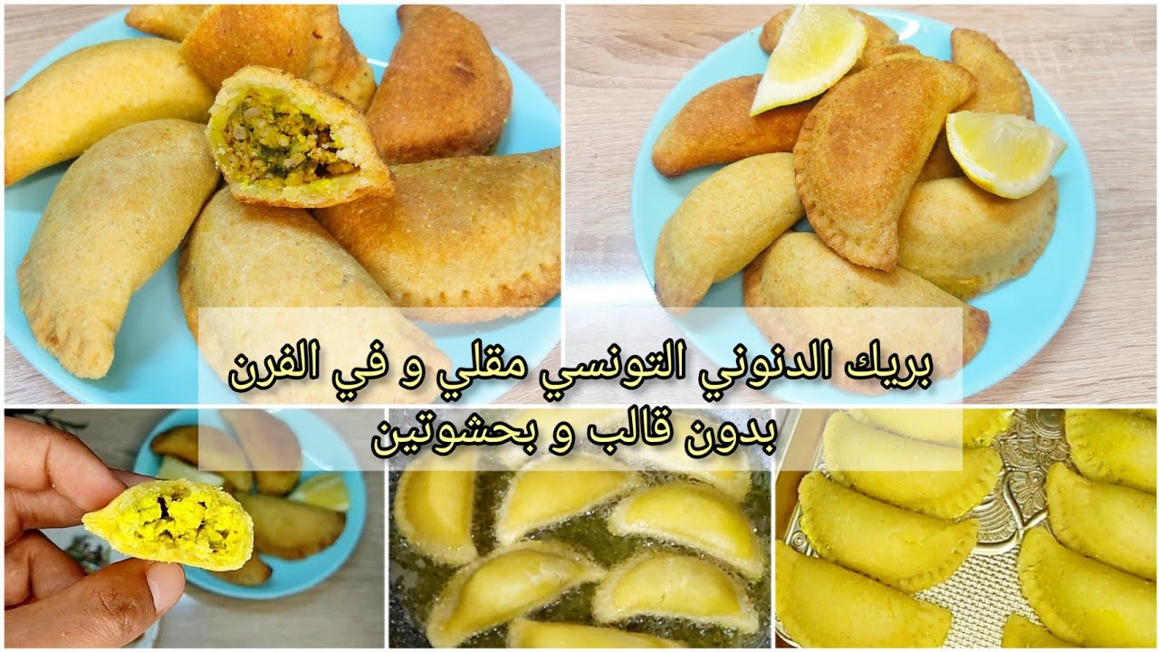 بريك دنوني تونسي مقلي و في الفرن بدون قالب و بحشوتين باللحم ولا بالتن 😋 brik dannouni tounsi au thon