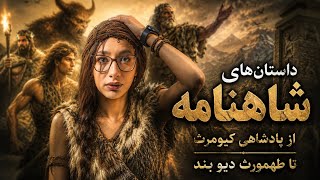داستان کامل پادشاهی کیومرث؛ اولین پادشاه ایران | آغاز شاهنامه👑📖