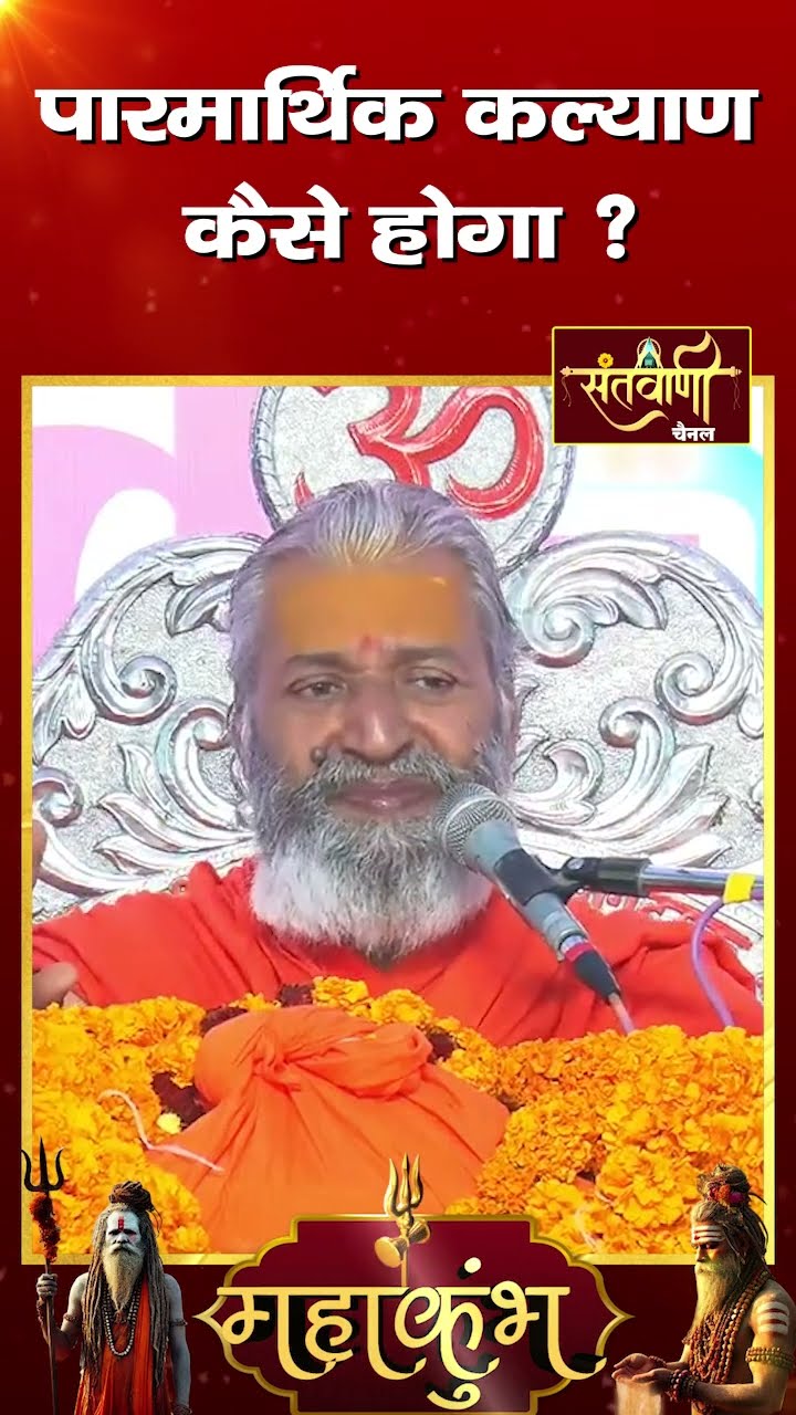 पारमार्थिक कल्याण कैसे होगा ?  || शंकराचार्य स्वामी श्री नारायणानन्द तीर्थ जी महाराज