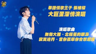 Download Lagu 經典回味！華語情歌王子 張棟樑大巨蛋開唱！演唱歌曲：無傷大雅、北極星的眼淚、寂寞邊界、當你孤單你會想起誰【515大包廂 CHANNEL B Vol.2】CTBC Brothers 中信兄弟 MP3