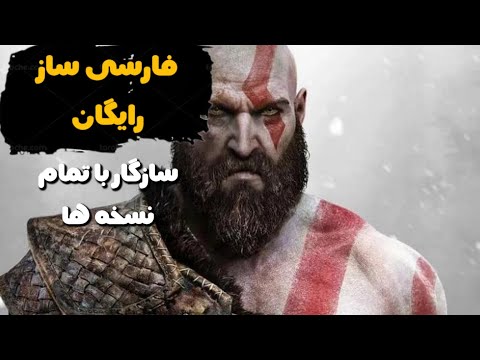 آموزش نصب فارسی ساز روی گاد آف وار سازگار با تمام نسخه ها زیر نویس فارسی   