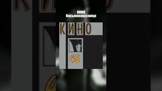 Кино - 45 (1982) #Викторцой #Цойжив #Песниальбом