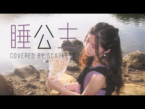 Cover | 睡公主MV🥀💍(ft.Ronald Lau 雨林)