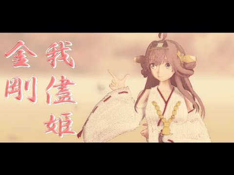 【艦これMMD】金剛で我儘姫