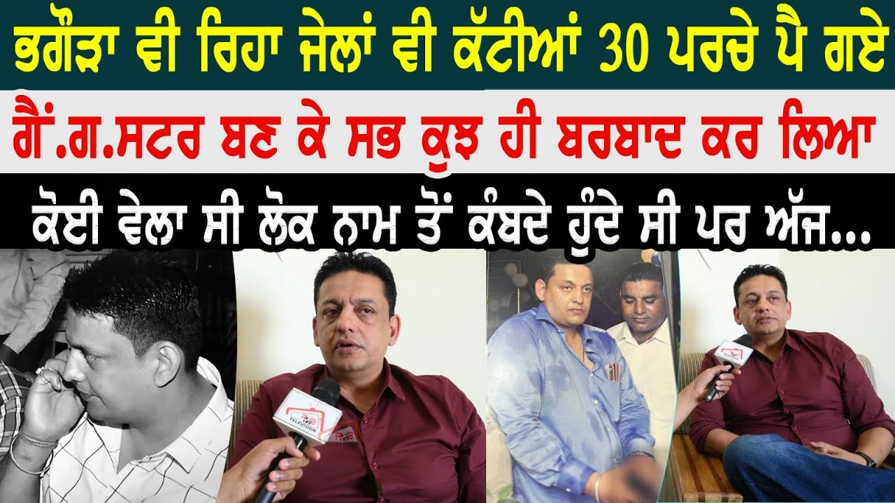 ਭਗੌੜਾ ਵੀ ਰਿਹਾ ਜੇਲਾਂ ਵੀ ਕੱਟੀਆਂ 30 ਪਰਚੇ ਪੈ ਗਏ ਗੈਂ.ਗ.ਸਟਰ ਬਣ ਕੇ ਸਭ ਕੁਝ ਹੀ ਬਰਬਾਦ ਕਰ ਲਿਆ।