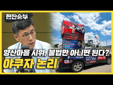 [한판승부]진중권 “양산마을 시위, 불법만 아니면 된다? 야쿠자 논리”