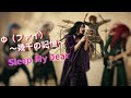 &Phi;(ファイ)~幾千の記憶~  / Sleep My Dear 【AI cover】