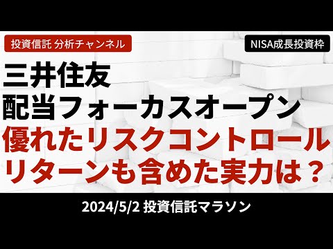 【三井住友配当フォーカスオープン】優れたリスク ...