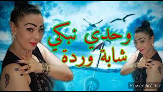 chaba warda wahdi nebki وحدي نبكي