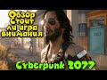Киберпанк Вышел - Cyberpunk 2077 - Графон и Киану Ривз