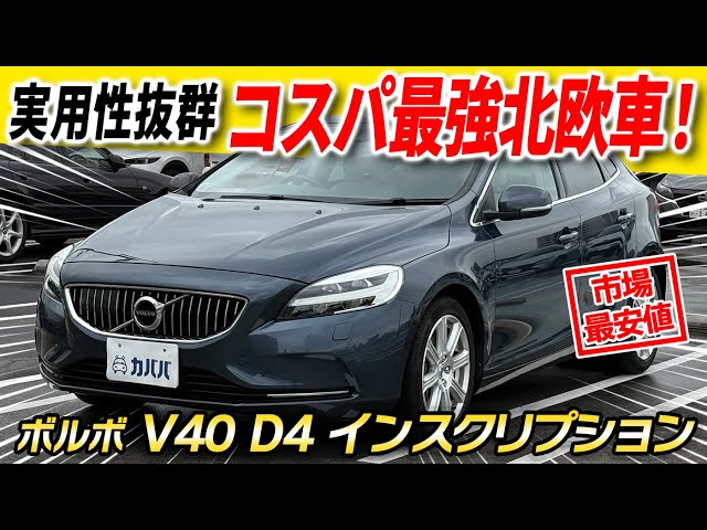 V40 D4 Inscription] The V40, featuring sophisticated Nordic design