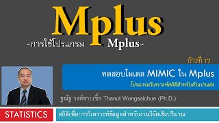 Mplus 17_ทดสอบโมเดล MIMIC screenshot 5