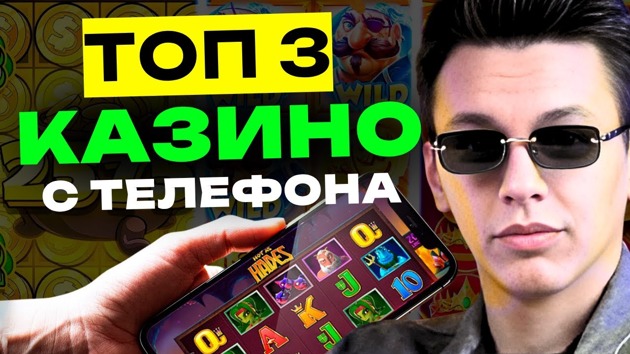🔥 Топ 3 казино онлайн 📱 казино с телефона — где дают бонус за регистрацию