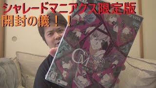 【VITAソフト限定版】CharadeManiacs(シャレードマニアクス)限定版【開封の儀＠Vol.30】