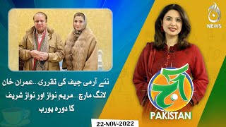 New Army Chief appointment | Imran Khan Long March | Maryam Nawaz & Nawaz Sharif Europe tour
