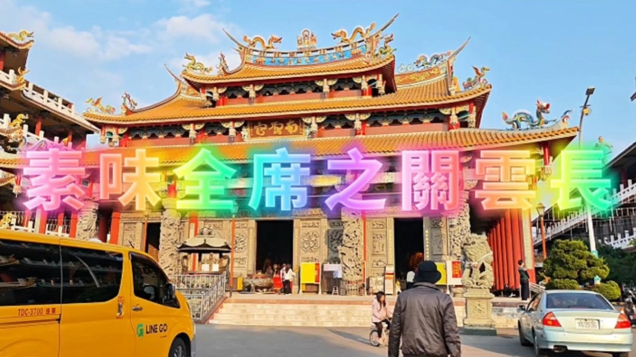 素味全席の關雲長*歌曲版*斗六南聖宮