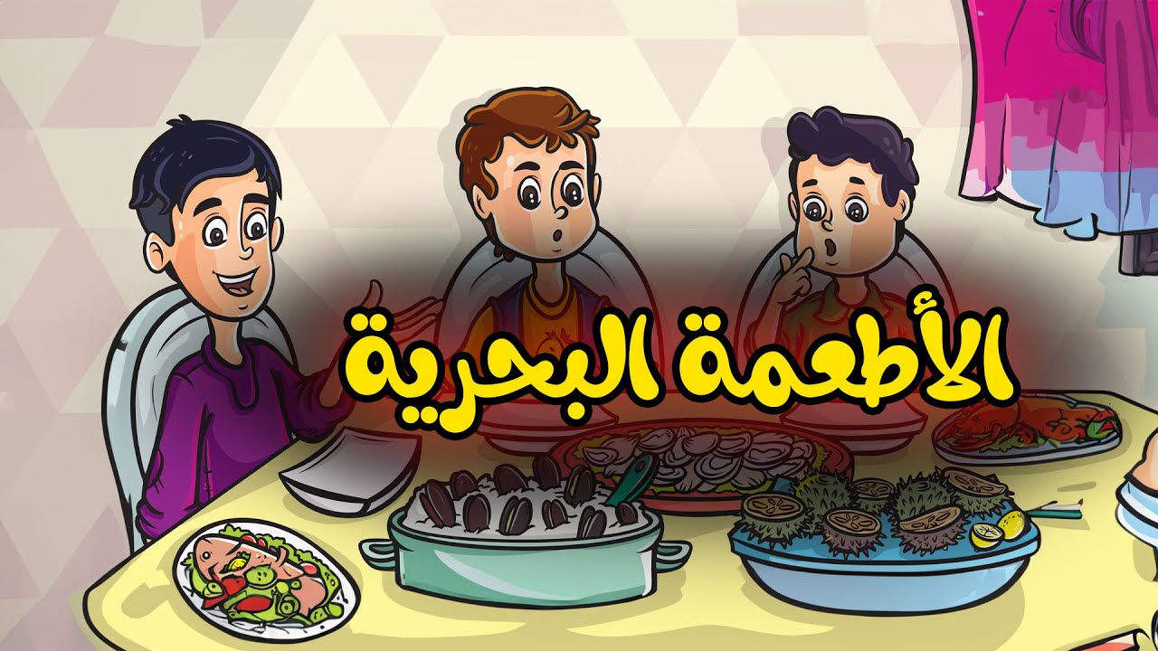 قصة الاطعمة البحرية  للصف الثالث الابتدائي الترم الأول/معاني الكلمات/3dcity1