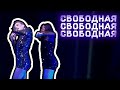 Свободная свободная мем оригинал
