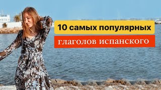 Топ 10 глаголов испанского и как их использовать | Испанский по песням