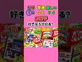 お菓子好きなら分かる？#お菓子 #クイズ #暇つぶし