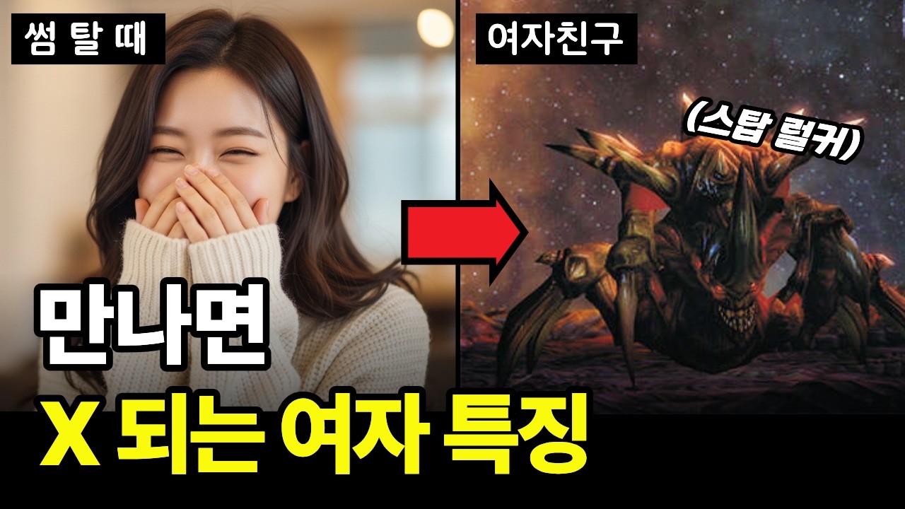 이런 여자 제발 만나지 말자 자나 깨나 조심