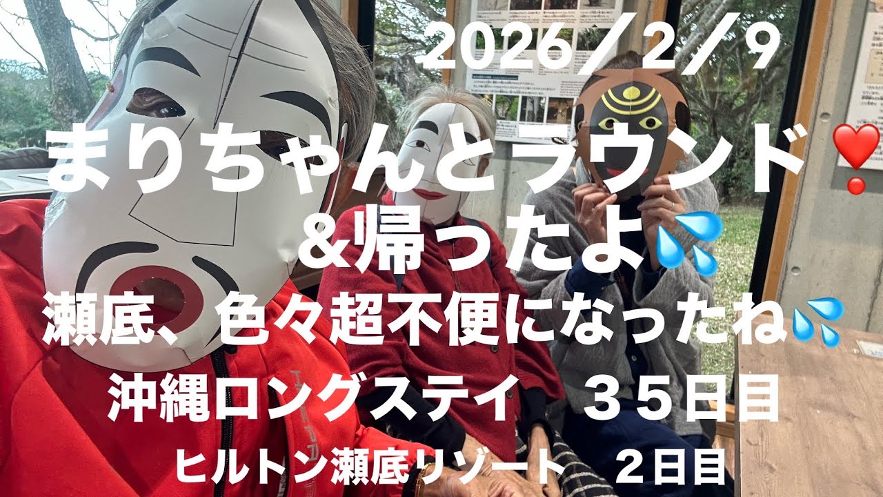 ヒルトン瀬底リゾート２日目　ホロ〜の為岡山〜那覇〜石垣〜那覇〜瀬底〜那覇〜岡山と動き🌀まりちゃんは最終日には美ら海や熱帯ドリームセンターへ連れて行ってくれ帰りました。しかし、ちょっと不便になった瀬底だ