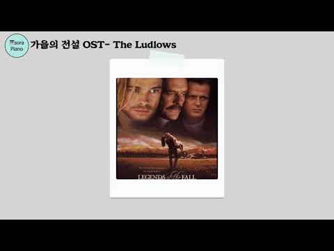 The Ludlows (PianoCover) - 가을의 전설(The Legend of the Fall) OST