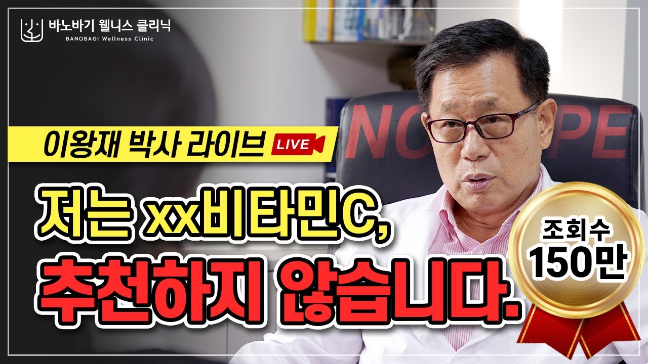 [웰니스 클리닉 ] 비타민C,  이왕재 박사님 비타민C Q&A 라이브(요약본)